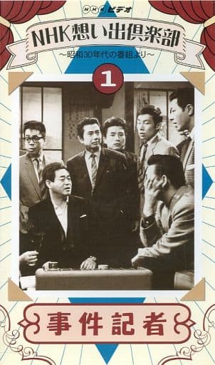 NHK想い出倶楽部~昭和30年代の番組より~(1)事件記者 [DVD]