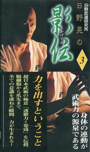 駿河屋 -<中古>日野武道研究所・日野晃の影伝 第3巻(その他) 駿河屋 -<中古>日野武道研究所・日野晃の影伝 第3巻(その他)