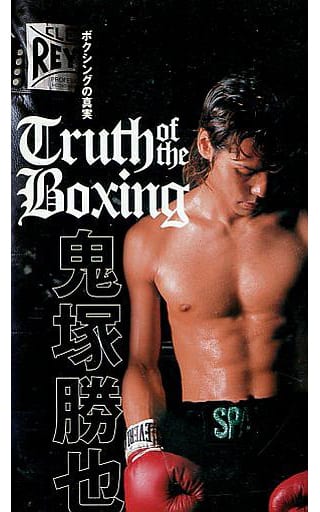 品質保証格安】 ヤフオク! - 「鬼塚勝也 ボクシングの真実 DVD