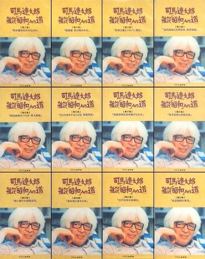 駿河屋 -<中古>司馬遼太郎の雑談「昭和」への道 全12巻セット(その他) 駿河屋 -<中古>司馬遼太郎の雑談「昭和」への道 全12巻セット(その他)