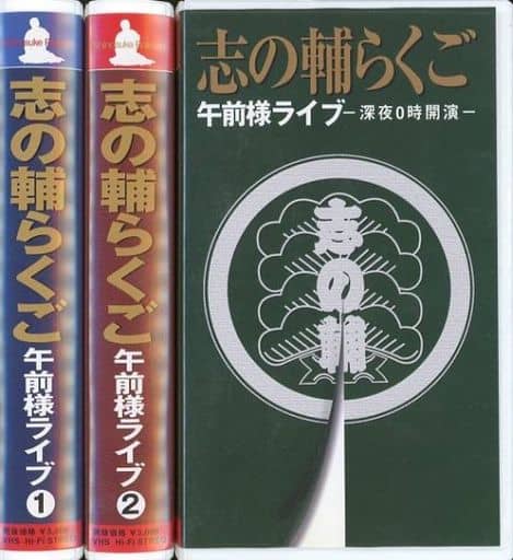 立川志の輔 / 志の輔らくご 午前様ライブ 全3巻セット 立川志の輔 / 志の輔らくご 午前様ライブ 全3巻セット