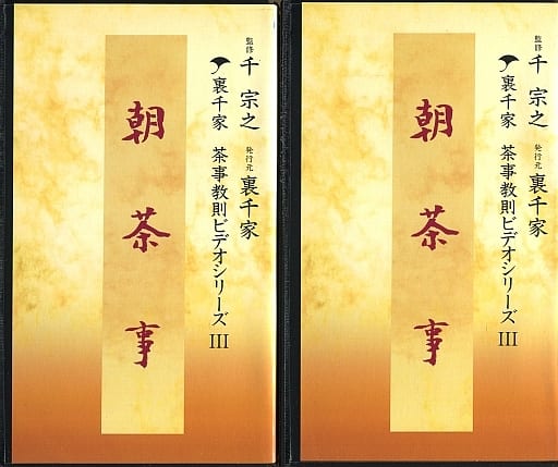 駿河屋 -<中古>裏千家 茶事教則ビデオシリーズ III 朝茶事 [2本組