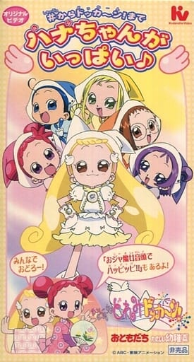 駿河屋 中古 おジャ魔女どれみドッカ ン オリジナルビデオ からドッカ ン まで ハナちゃんがいっぱい その他 駿河屋 中古 おジャ魔女どれみドッカ ン オリジナルビデオ からドッカ ン まで ハナちゃんがいっぱい その他