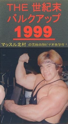 駿河屋 -<中古>マッスル北村 THE 世紀末 バルクアップ1999(その他) 駿河屋 -<中古>マッスル北村 THE 世紀末 バルクアップ1999(その他)