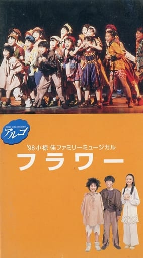 駿河屋 - 【買取】アルゴ '98小椋佳ファミリーミュージカル フラワー