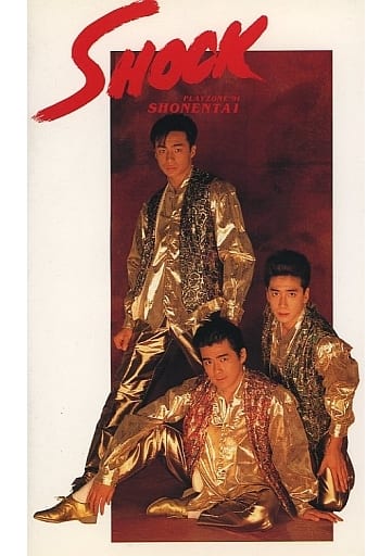 駿河屋 -<中古>少年隊 / SHOCK PLAYZONE'91(ミュージカル) 駿河屋 -<中古>少年隊 / SHOCK PLAYZONE'91(ミュージカル)