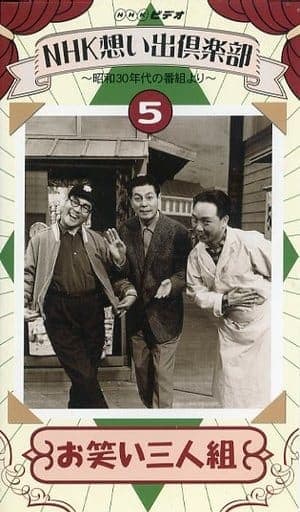 駿河屋 - 【買取】NHK想い出倶楽部 ～昭和30年代の番組より～ (5