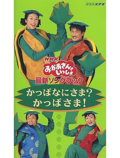 駿河屋 -<中古>NHK「おかあさんといっしょ」最新ソングブック-かっぱ