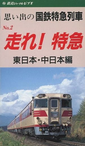 駿河屋 -<中古>思い出の国鉄特急列車 No.2 走れ!特急 東日本・中日本編