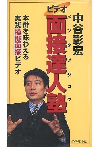 駿河屋 -<中古>ビデオ面接達人塾 中谷彰宏（その他）