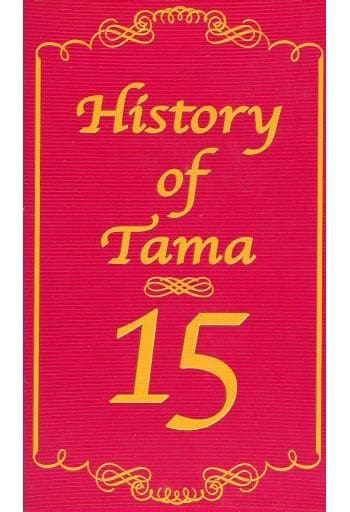 たま 【History of Tama 15】 VHS- たま 【History of Tama 15】 VHS-