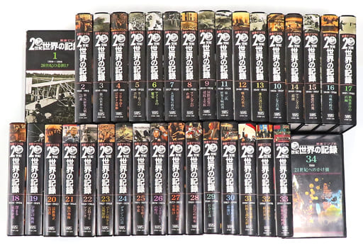 映像でつづる20世紀世界の記録　全34巻　VHS