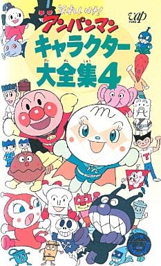 駿河屋 -<中古>戸田 恵子/4*アンパンマンキャラクター（アニメ全般）