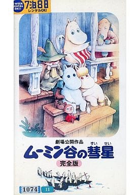 ムーミン谷の彗星<完全劇場版> ムーミン谷の彗星<完全劇場版>