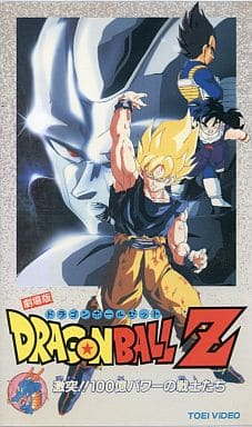 駿河屋 -<中古>ドラゴンボールZ「激突!!100億パワーの戦士たち」【劇場