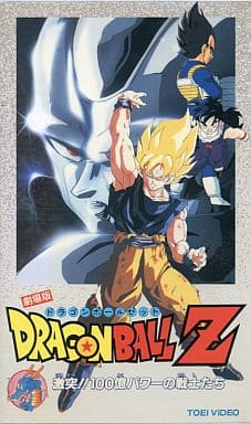 駿河屋 中古 ドラゴンボールz 激突 100億パワーの戦士たち 劇場版 Vhs アニメ