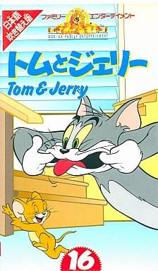 トムとジェリー 16 吹替版 [VHS]