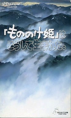 駿河屋 -<中古>「もののけ姫」はこうして生まれた[ [3本組