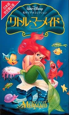 駿河屋 中古 リトル マーメイド 日本語吹替版 Vhs 劇場作