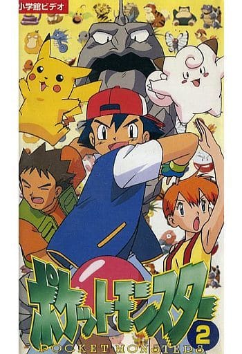 駿河屋 -<中古>ポケットモンスター 第02巻(アニメ)