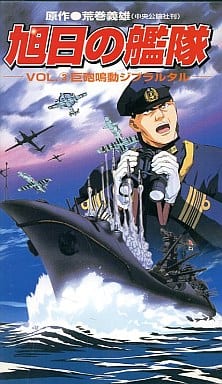駿河屋 中古 アニメ 旭日の艦隊vol 3巨砲鳴動 アニメ