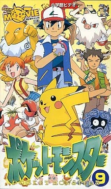 駿河屋 -<中古>ポケットモンスター 第09巻（アニメ）