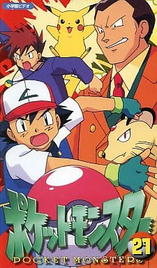 駿河屋 -<中古>ポケットモンスター 第21巻(アニメ)