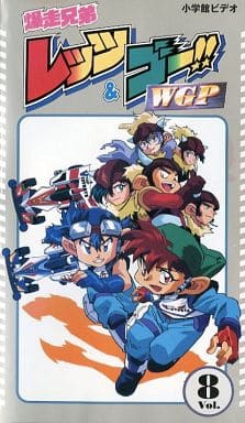 駿河屋 中古 爆走兄弟レッツ ゴー Wgp Vol 8 アニメ