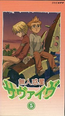 駿河屋 - 【買取】無人惑星サヴァイヴ (5)(アニメ全般)