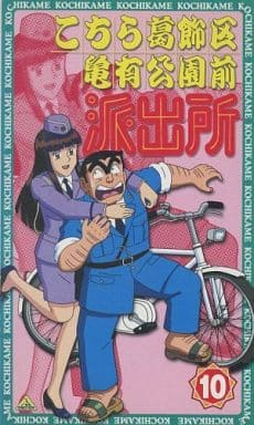駿河屋 中古 こちら葛飾区亀有公園前派出所 10 アニメ 駿河屋 中古 こちら葛飾区亀有公園前派出所 10 アニメ