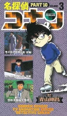 駿河屋 -<中古>高山 みなみ/10-3*名探偵コナン103(アニメ全般)