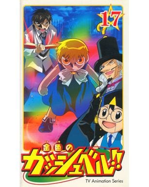 金色のガッシュベル!!17 VHS - アニメ 金色のガッシュベル!!17 VHS - アニメ