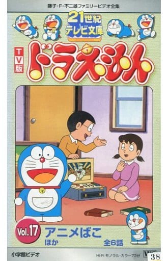 駿河屋 中古 21世紀テレビ文庫 ドラえもん 17 アニメ