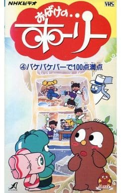 駿河屋 中古 4 おばけのホーリー4バケバ アニメ全般