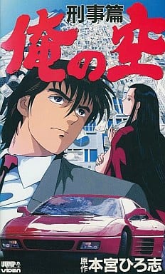 駿河屋 中古 俺の空 刑事編 Vhs アニメ全般