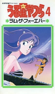 駿河屋 中古 うる星やつら4 ラム ザ フォーエバー 劇場作 駿河屋 中古 うる星やつら4 ラム ザ フォーエバー 劇場作