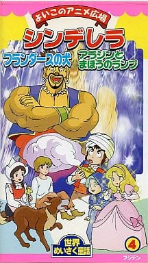 駿河屋 中古 世界めいさく童話 1 シンデレラ 2 フランダースの犬 3 アラジンとまほうのランプ アニメ