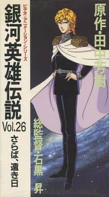 駿河屋 - 【買取】銀河英雄伝説 Vol.26 さらば、遠き日(アニメ) 駿河屋 - 【買取】銀河英雄伝説 Vol.26 さらば、遠き日(アニメ)