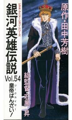 駿河屋 - 【買取】銀河英雄伝説 Vol.54 皇帝ばんざい-ジークカイザー