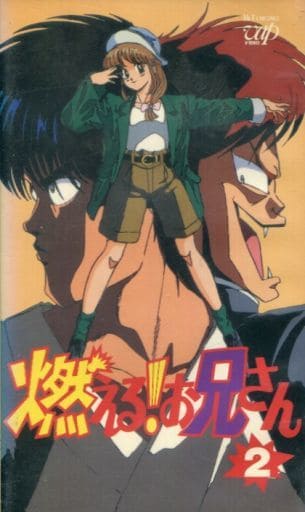 駿河屋 -<中古>燃える! お兄さん (2)(アニメ)