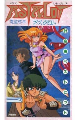 駿河屋 -【アダルト】<中古>くりいむレモンジュニア 魔道都市