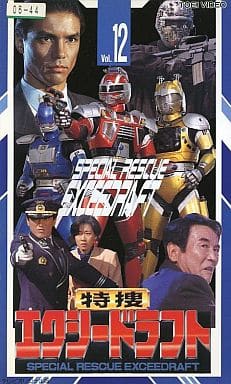 駿河屋 - 【買取】特捜エクシードラフト Vol.12(特撮)