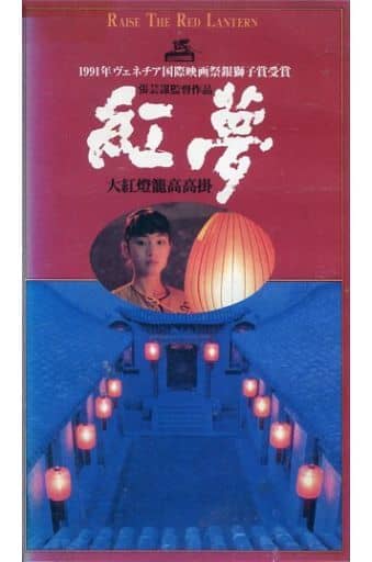 駿河屋 - 【買取】コン・リー/字>紅夢(映画) 駿河屋 - 【買取】コン・リー/字>紅夢(映画)