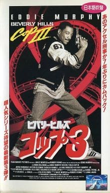 駿河屋 中古 吹替版 ビバリーヒルズ コップ3 洋画