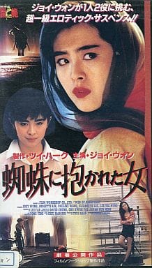 保証書付】 蜘蛛に抱かれた女 VHS 外国映画 - education.semel.ucla.edu