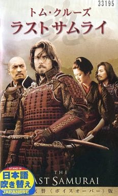 最安値に挑戦】 VHSビデオ 映画 ラストサムライ 日本語吹替版 外国 最安値に挑戦】 VHSビデオ 映画 ラストサムライ 日本語吹替版 外国