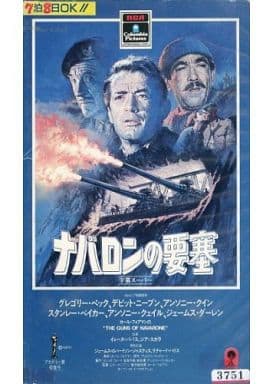 駿河屋 中古 ナバロンの要塞 字幕版 映画