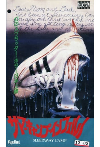 柔らかい サマーキャンプインフェルノ(SLEEPAWAY CAMP)(VHS)レンタル