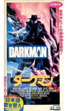ダークマン 吹替版 ダークマン 吹替版