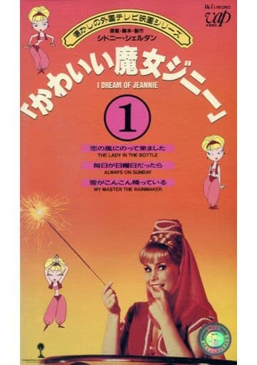 駿河屋 中古 Tvかわいい魔女ジニー 1 映画